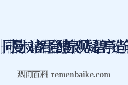 同曼叔诸君登醴泉观凝碧亭造句是什么意思的图片